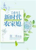 重生新时代的农家媳全文免费阅读