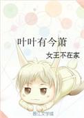 叶叶有今萧无防盗