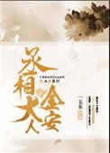 丞相大人的金丝雀全文免费