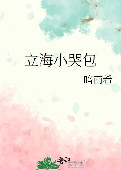 立海小哭包晋江