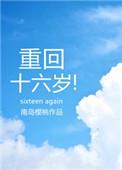 重回十六岁时樱