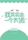 我其实是一个大佬漫画