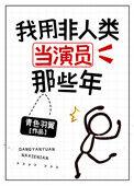 我用非人类当演员那些年番外