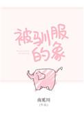 被驯服的象是谁唱的