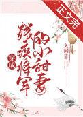 穿成残疾将军的医妃