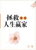 快穿之拯救妻