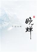 晚蝉是什么意思