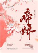啼娇作者鹿时眠