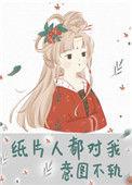 纸片人都对我意图不轨25