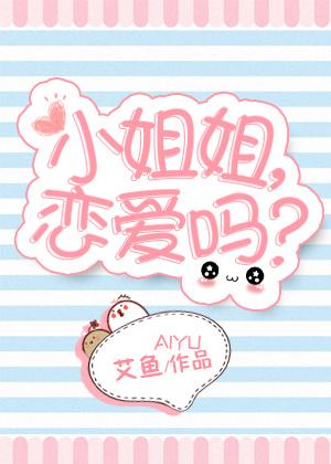 小姐姐恋爱吗全文