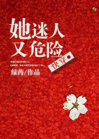 迷人又危险[快穿