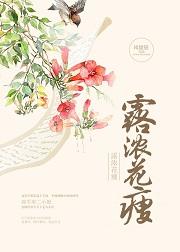露浓花瘦薄汗青衣透