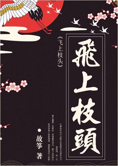 飞上枝头难成凤凰 短剧 在线观看