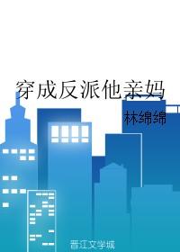 穿成反派他亲妈百度