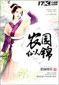 农园似锦作者姽婳晴雨