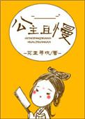 公主且慢全文免费阅读66章
