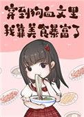 穿到狗血文里我靠美食暴富全文免费阅读