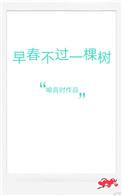早春不过一棵树句子
