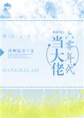 六零年代喊我大佬