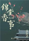 锦堂香事免费阅读全文