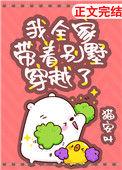 我全家带着别墅穿越了TXT