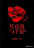 红玫瑰与枪甜醋鱼txt