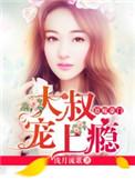 空降小甜妻霸总大叔宠上瘾