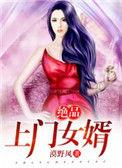 绝品上门赘婿免费阅读