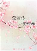 莺莺传翻译及原文注释