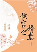 快穿之娇妻 笑佳人