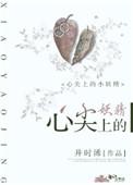 心尖上的小姑娘免费阅读