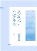 八零年代大美人刺棠