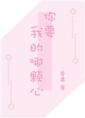 那我要你的心呢
