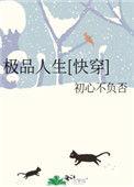 极品人生快穿晋江