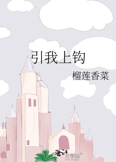 引我上钩by榴莲香菜