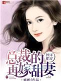 独家婚约总裁宠妻太甜蜜简汐