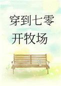 穿到七零搞事业