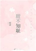 甜不知耻是什么生肖