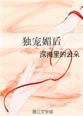独宠媚后免费阅读全文