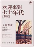 欢迎来到80年代免费阅读