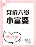 穿书六岁小奶娃视频