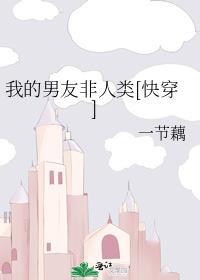 我的非人类男友by
