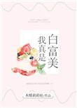 我妈是白富美