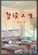 复读生的忠告