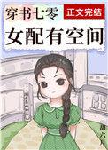 穿书女配在七零有空间