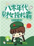 八零财迷小辣妻123阅读安卡
