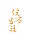 候爷夫人佛系生话