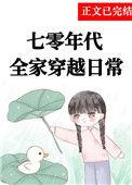 震惊穿越七零我全家都是大佬