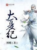 大夏纪三部曲正确顺序