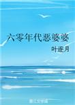 六零恶婆婆当家